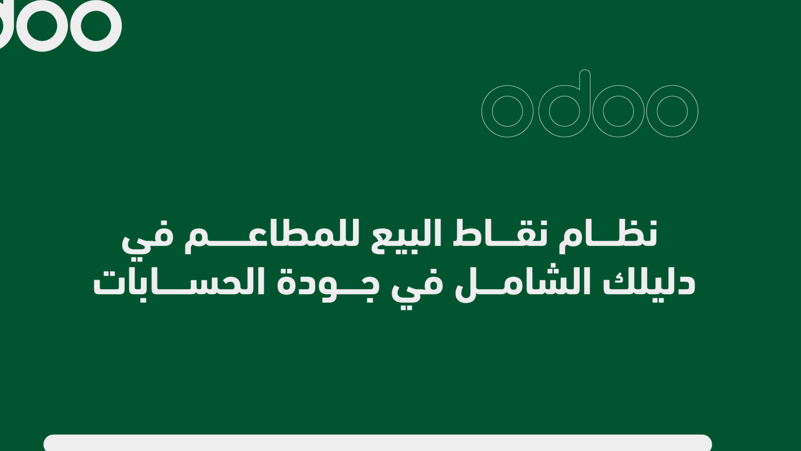نظام نقاط البيع للمطاعم في Odoo - دليلك الشامل في جودة الحسابات